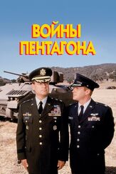 Войны Пентагона - лучший фильм в фильмографии Тим ДиКей