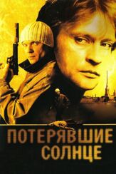 Потерявшие солнце из фильмографии Андрей Краско в главной роли.