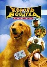 Король воздуха: Седьмая подача из фильмографии Чантал Страндт в главной роли.