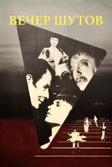 Вечер шутов - лучший фильм в фильмографии Харриет Андерссон