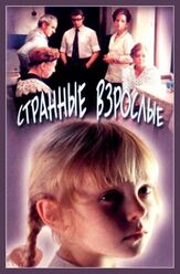 Странные взрослые из фильмографии Лев Дуров в главной роли.