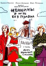 Женщины в игре без правил из фильмографии Валерий Тодоровский в главной роли.