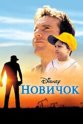 Новичок - лучший фильм в фильмографии Энгус Т. Джонс