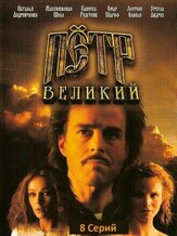 Петр Великий из фильмографии Любовь Германова в главной роли.