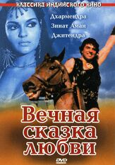 Вечная сказка любви - лучший фильм в фильмографии Артем Карапетян