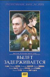 Вылет задерживается из фильмографии Светлана Крючкова в главной роли.