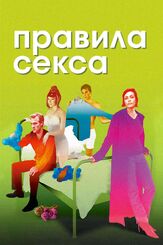 Правила секса из фильмографии Олег Куценко в главной роли.