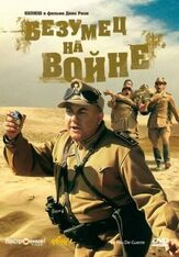 Безумец на войне из фильмографии Фабио Тести в главной роли.