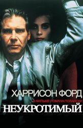 Неукротимый из фильмографии Харрисон Форд в главной роли.