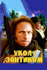 Укол зонтиком из фильмографии Артем Карапетян в главной роли.