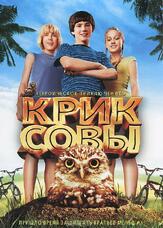 Крик совы - лучший фильм в фильмографии Кларк Грегг