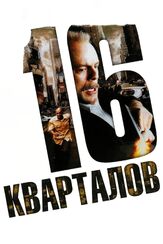 16 кварталов из фильмографии Брюс Уиллис в главной роли.