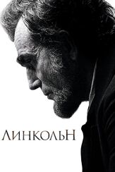 Линкольн из фильмографии Майкл Стулбарг в главной роли.