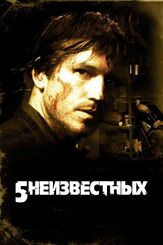 5 неизвестных - лучший фильм в фильмографии Альфредо Кастро