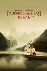 Разрисованная вуаль из фильмографии Олег Куценко в главной роли.