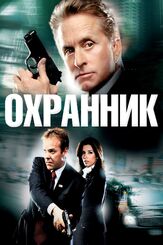 Охранник из фильмографии Эллен Мирожник в главной роли.