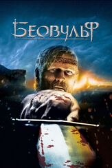Беовульф - лучший фильм в фильмографии Рик Янг