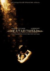 Катакомбы - лучший фильм в фильмографии Орен Каулз