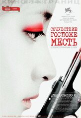 Сочувствие госпоже Месть - лучший фильм в фильмографии Ким Щи-ху
