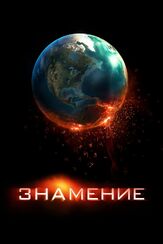 Знамение - лучший фильм в фильмографии Алисса МакКлелланд