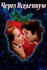 Через Вселенную из фильмографии Дэниэл Стюарт-Шерман в главной роли.