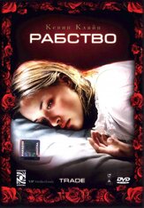 Рабство из фильмографии Кэтлин Гати в главной роли.