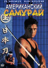 Американский самурай из фильмографии Марк Дакаскос в главной роли.