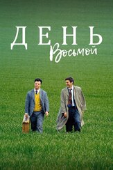 День восьмой из фильмографии Жан-Анри Компере в главной роли.