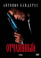 Отчаянный из фильмографии Антонио Бандерас в главной роли.