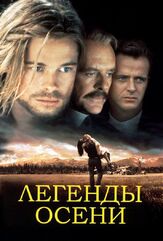 Легенды осени из фильмографии Билл Крофт в главной роли.