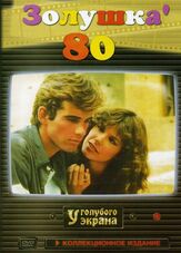 Золушка ’80 из фильмографии Данте Спинотти в главной роли.