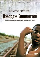 Джордж Вашингтон - лучший фильм в фильмографии Дэвид Гордон Грин