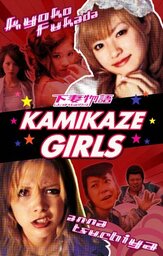 Девочки-камикадзе - лучший фильм в фильмографии Кирин Кики