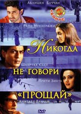 Никогда не говори «Прощай» - лучший фильм в фильмографии Питер Дефео