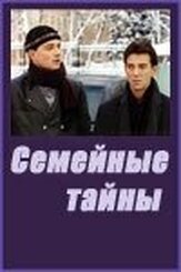 Семейные тайны из фильмографии Валерий Тодоровский в главной роли.