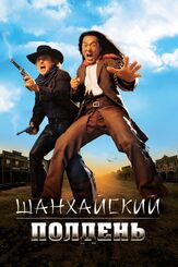 Шанхайский полдень из фильмографии Джеки Чан в главной роли.