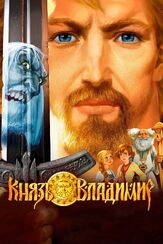 Князь Владимир - лучший фильм в фильмографии Алексей Колган