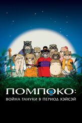 Помпоко: Война тануки в период Хэйсэй из фильмографии Акира Камия в главной роли.