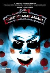 Смертельная забава из фильмографии Марк Л. Лестер в главной роли.