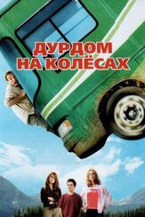 Дурдом на колесах - лучший фильм в фильмографии Робин Уильямс