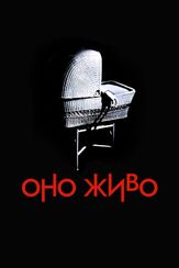 Оно живо - лучший фильм в фильмографии Бернард Херрман