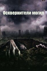 Осквернители могил - лучший фильм в фильмографии Меган Перри