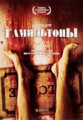 Гамильтоны - лучший фильм в фильмографии Джо Эгендер