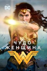 Чудо-женщина из фильмографии Галь Гадот в главной роли.