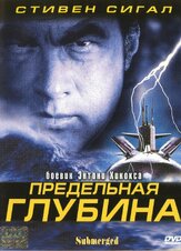 Предельная глубина - лучший фильм в фильмографии П.Х. Мориарти