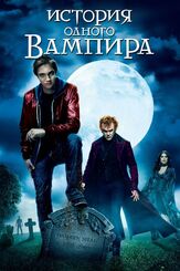 История одного вампира - лучший фильм в фильмографии Тед Мэнсон