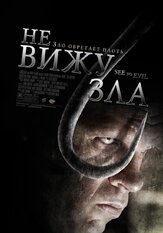 Не вижу зла из фильмографии Джейсон Чун в главной роли.
