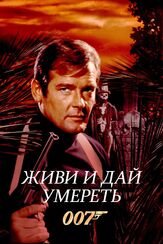 Живи и дай умереть из фильмографии Михаил Георгиу в главной роли.