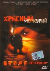 Красный меркурий - лучший фильм в фильмографии Давуд Хадами