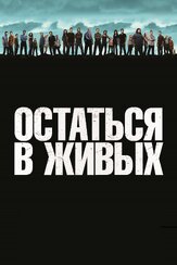 Остаться в живых из фильмографии Хорхе Гарсиа в главной роли.